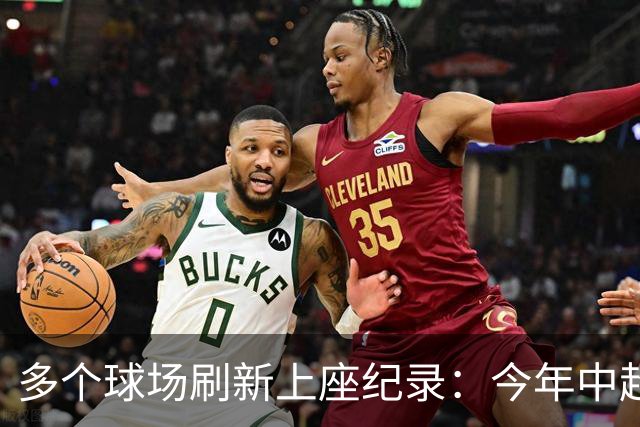 多个球场刷新上座纪录：今年中超，热度为何高
