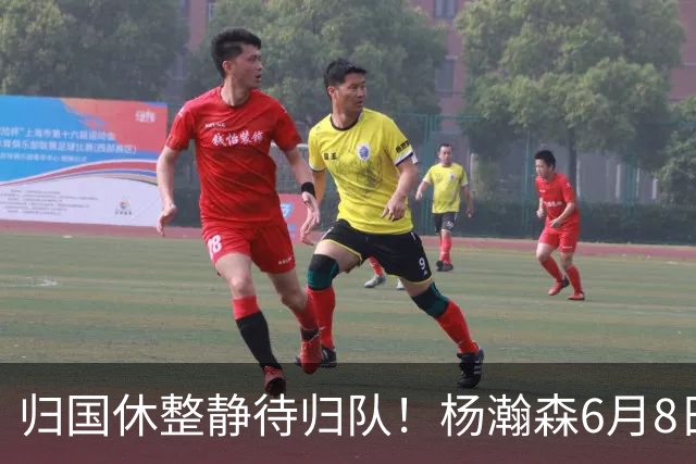 归国休整静待归队！杨瀚森6月8日会师中国男篮，蓄力世预赛补强内线短板