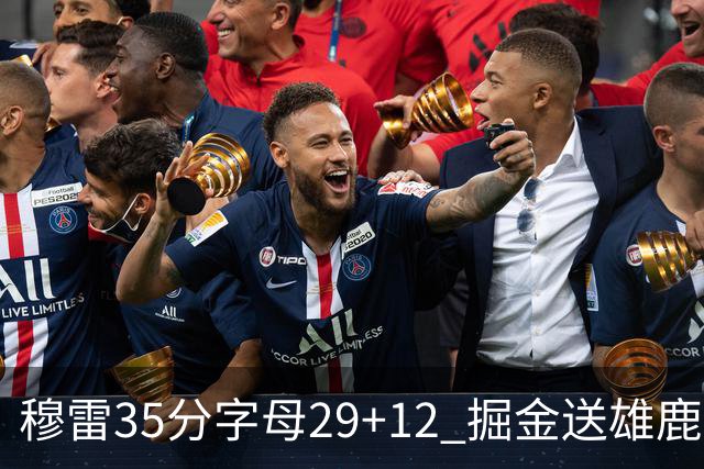 穆雷35分字母29+12 掘金送雄鹿新帅里弗斯首败