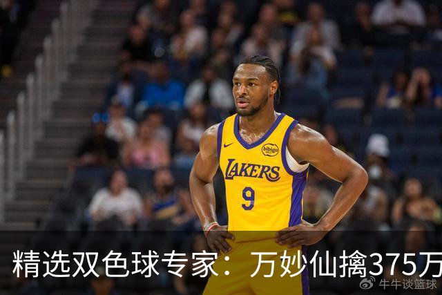 精选双色球专家：万妙仙擒375万 柯群连中5+1和5红