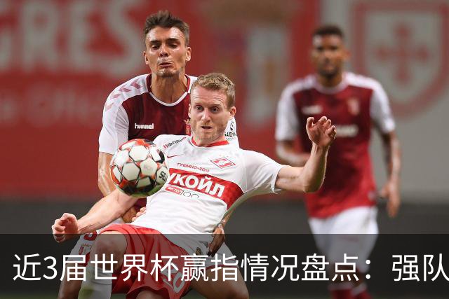 近3届世界杯赢指情况盘点：强队输盘成常态？