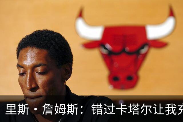 里斯·詹姆斯：错过卡塔尔让我充满斗志 图赫尔知道如何激发我