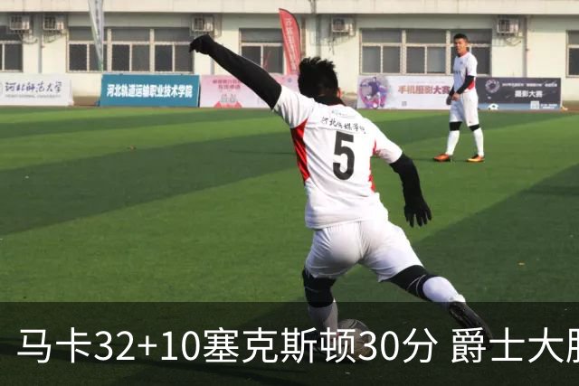 马卡32+10塞克斯顿30分 爵士大胜步行者6连胜