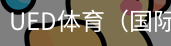 ued体育